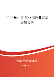 2025年中國氯化銅行業(yè)深度調(diào)研報告