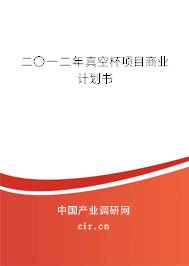 二〇一二年真空杯項(xiàng)目商業(yè)計(jì)劃書(shū)