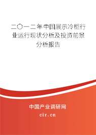 二〇一二年中國(guó)展示冷柜行業(yè)運(yùn)行現(xiàn)狀分析及投資前景分析報(bào)告
