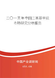 二〇一三年中國二苯基甲烷市場研究分析報(bào)告