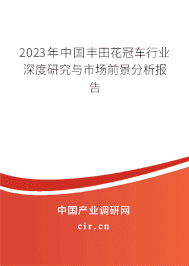 2023年中國(guó)豐田花冠車行業(yè)深度研究與市場(chǎng)前景分析報(bào)告 2023年中國(guó)豐田花冠車行業(yè)深度研究與市場(chǎng)前景分析報(bào)告