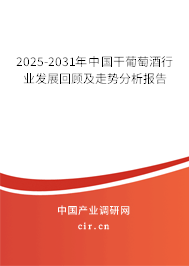 2025-2031年中國干葡萄酒行業(yè)發(fā)展回顧及走勢分析報(bào)告
