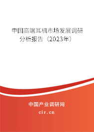 中國(guó)高端耳機(jī)市場(chǎng)發(fā)展調(diào)研分析報(bào)告（2023年）