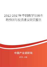 2012-2017年中國教學儀器市場預測與投資建議研究報告 2012-2017年中國教學儀器市場預測與投資建議研究報告