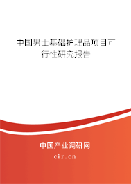 中國男士基礎(chǔ)護(hù)理品項(xiàng)目可行性研究報(bào)告