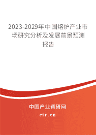 2023-2029年中國(guó)熔爐產(chǎn)業(yè)市場(chǎng)研究分析及發(fā)展前景預(yù)測(cè)報(bào)告 2023-2029年中國(guó)熔爐產(chǎn)業(yè)市場(chǎng)研究分析及發(fā)展前景預(yù)測(cè)報(bào)告