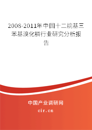 2008-2011年中國十二烷基三苯基溴化膦行業(yè)研究分析報(bào)告 2008-2011年中國十二烷基三苯基溴化膦行業(yè)研究分析報(bào)告