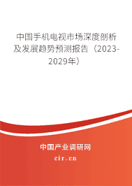 中國手機電視市場深度剖析及發(fā)展趨勢預(yù)測報告(2023-2029年) 中國手機電視市場深度剖析及發(fā)展趨勢預(yù)測報告(2023-2029年)