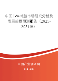 中國EVA樹脂市場研究分析及發(fā)展前景預(yù)測報告(2025-2031年) 中國EVA樹脂市場研究分析及發(fā)展前景預(yù)測報告(2025-2031年)