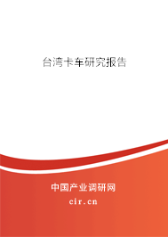 臺(tái)灣卡車研究報(bào)告 臺(tái)灣卡車研究報(bào)告