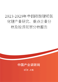 2023-2029年中國(guó)碳酸鋰和氯化鋰產(chǎn)業(yè)研究、重點(diǎn)企業(yè)分析及投資前景分析報(bào)告