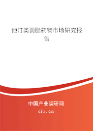 他汀類調(diào)脂藥物市場研究報告