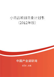 小商品項(xiàng)目商業(yè)計(jì)劃書(2012年版) 小商品項(xiàng)目商業(yè)計(jì)劃書(2012年版)