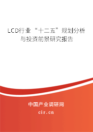 LCD行業(yè)“十二五”規(guī)劃分析與投資前景研究報告 LCD行業(yè)“十二五”規(guī)劃分析與投資前景研究報告