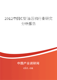 2012中國C型油壓機(jī)行業(yè)研究分析報告 2012中國C型油壓機(jī)行業(yè)研究分析報告