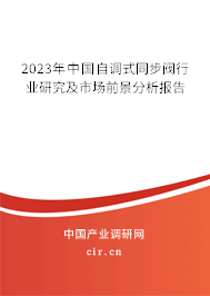 2023年中國(guó)自調(diào)式同步閥行業(yè)研究及市場(chǎng)前景分析報(bào)告 2023年中國(guó)自調(diào)式同步閥行業(yè)研究及市場(chǎng)前景分析報(bào)告
