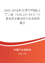 2025-2031年全球與中國1,3-丁二醇（CAS 107-88-0）行業(yè)發(fā)展全面調(diào)研與未來趨勢報告