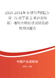 2025-2031年全球與中國2,5-雙（5-叔丁基-2-苯并惡唑基）噻吩市場現(xiàn)狀調(diào)研及趨勢預(yù)測報(bào)告