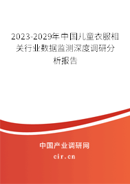 2023-2029年中國兒童衣服相關(guān)行業(yè)數(shù)據(jù)監(jiān)測深度調(diào)研分析報告