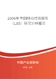 2008年中國移動位置服務（LBS）研究分析報告