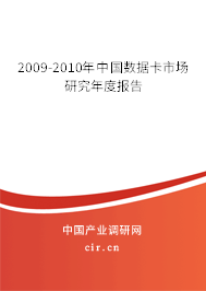 2009-2010年中國數(shù)據(jù)卡市場研究年度報告 2009-2010年中國數(shù)據(jù)卡市場研究年度報告