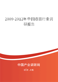 2009-2012年中國疫苗行業(yè)調(diào)研報告 2009-2012年中國疫苗行業(yè)調(diào)研報告