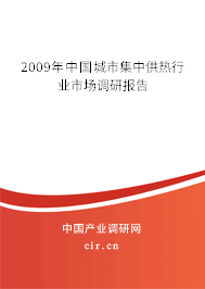 2009年中國城市集中供熱行業(yè)市場調(diào)研報(bào)告