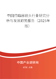 中國掃瞄器鏡頭行業(yè)研究分析與發(fā)展趨勢報(bào)告（2025年版）