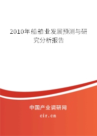 2010年船舶業(yè)發(fā)展預(yù)測(cè)與研究分析報(bào)告