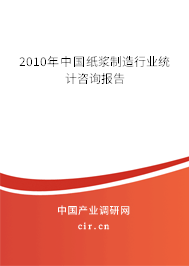 2010年中國紙漿制造行業(yè)統(tǒng)計咨詢報告 2010年中國紙漿制造行業(yè)統(tǒng)計咨詢報告