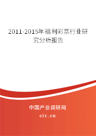 2011-2015年福利彩票行業(yè)研究分析報(bào)告 2011-2015年福利彩票行業(yè)研究分析報(bào)告