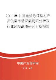 2011年中國電泳涂漆型材產(chǎn)品供需市場深度調(diào)研分析及行業(yè)風投戰(zhàn)略研究分析報告