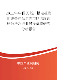 2011年中國(guó)無(wú)線廣播電視發(fā)射設(shè)備產(chǎn)品供需市場(chǎng)深度調(diào)研分析及行業(yè)風(fēng)投戰(zhàn)略研究分析報(bào)告