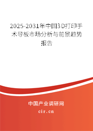 2025-2031年中國3D打印手術導板市場分析與前景趨勢報告