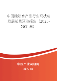 中國腌漬水產(chǎn)品行業(yè)現(xiàn)狀與發(fā)展前景預測報告（2025-2031年）