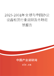 2025-2031年全球與中國(guó)辦公設(shè)備租賃行業(yè)調(diào)研及市場(chǎng)前景報(bào)告