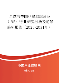 全球與中國(guó)腸易激綜合征（IBS）行業(yè)研究分析及前景趨勢(shì)報(bào)告（2025-2031年）
