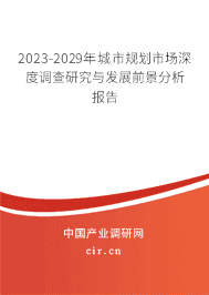 2023-2029年城市規(guī)劃市場(chǎng)深度調(diào)查研究與發(fā)展前景分析報(bào)告 2023-2029年城市規(guī)劃市場(chǎng)深度調(diào)查研究與發(fā)展前景分析報(bào)告
