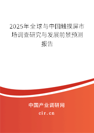 2025年全球與中國觸摸屏市場調(diào)查研究與發(fā)展前景預(yù)測報告