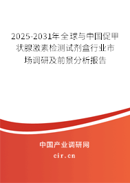 2025-2031年全球與中國促甲狀腺激素檢測試劑盒行業(yè)市場調(diào)研及前景分析報(bào)告