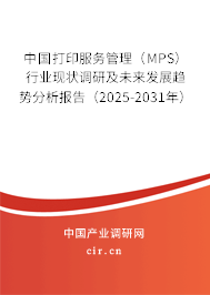 中國(guó)打印服務(wù)管理（MPS）行業(yè)現(xiàn)狀調(diào)研及未來發(fā)展趨勢(shì)分析報(bào)告（2025-2031年）