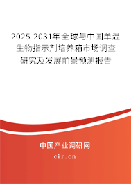 2025-2031年全球與中國單溫生物指示劑培養(yǎng)箱市場調(diào)查研究及發(fā)展前景預(yù)測(cè)報(bào)告