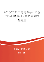 2025-2031年電池壽命測試器市場現(xiàn)狀調(diào)研分析及發(fā)展前景報(bào)告