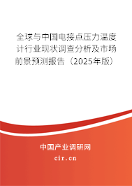 全球與中國(guó)電接點(diǎn)壓力溫度計(jì)行業(yè)現(xiàn)狀調(diào)查分析及市場(chǎng)前景預(yù)測(cè)報(bào)告（2025年版）
