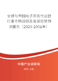 全球與中國電子商務(wù)代運(yùn)營行業(yè)市場調(diào)研及發(fā)展前景預(yù)測報(bào)告（2025-2031年）