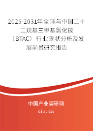 2025-2031年全球與中國(guó)二十二烷基三甲基氯化銨(BTAC)行業(yè)現(xiàn)狀分析及發(fā)展前景研究報(bào)告 2025-2031年全球與中國(guó)二十二烷基三甲基氯化銨(BTAC)行業(yè)現(xiàn)狀分析及發(fā)展前景研究報(bào)告