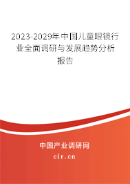 2023-2029年中國兒童眼鏡行業(yè)全面調(diào)研與發(fā)展趨勢分析報(bào)告