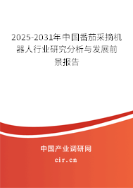 2025-2031年中國番茄采摘機(jī)器人行業(yè)研究分析與發(fā)展前景報(bào)告