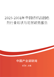 2025-2031年中國(guó)紡織品固色劑行業(yè)現(xiàn)狀與前景趨勢(shì)報(bào)告
