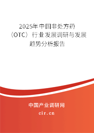 2025年中國非處方藥（OTC）行業(yè)發(fā)展調(diào)研與發(fā)展趨勢分析報告